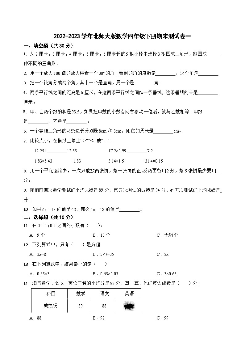 2022-2023学年北师大版数学四年级下册期末测试卷一第1页