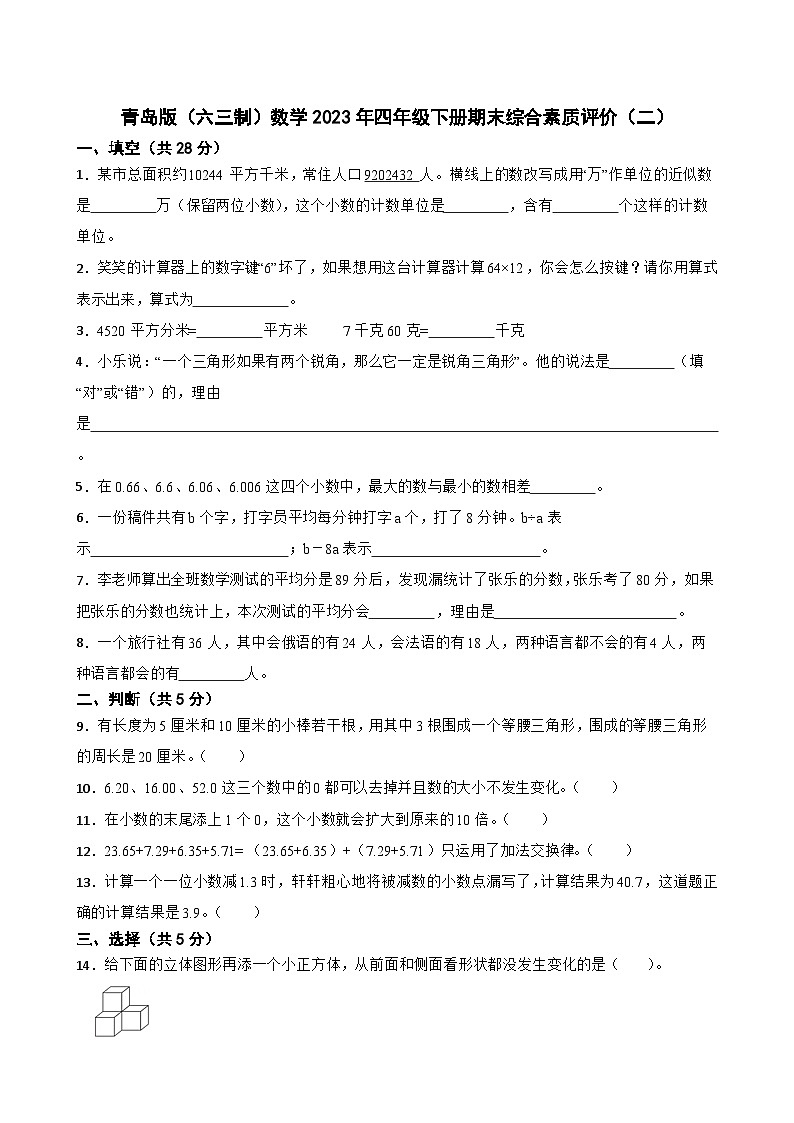 青岛版（六三制）数学2023年四年级下册期末综合素质评价（二） 试卷01