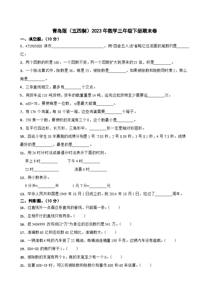 青岛版（五四制）2023年数学三年级下册期末卷第1页