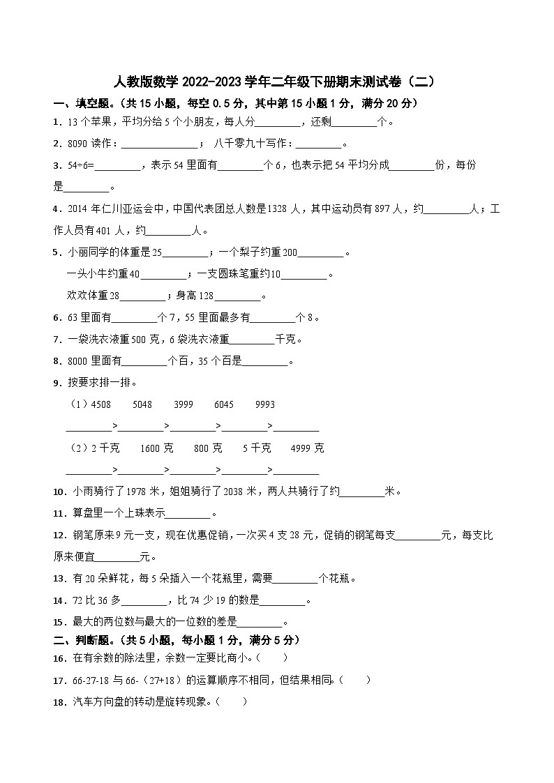 人教版数学2022-2023学年二年级下册期末测试卷(二)第1页