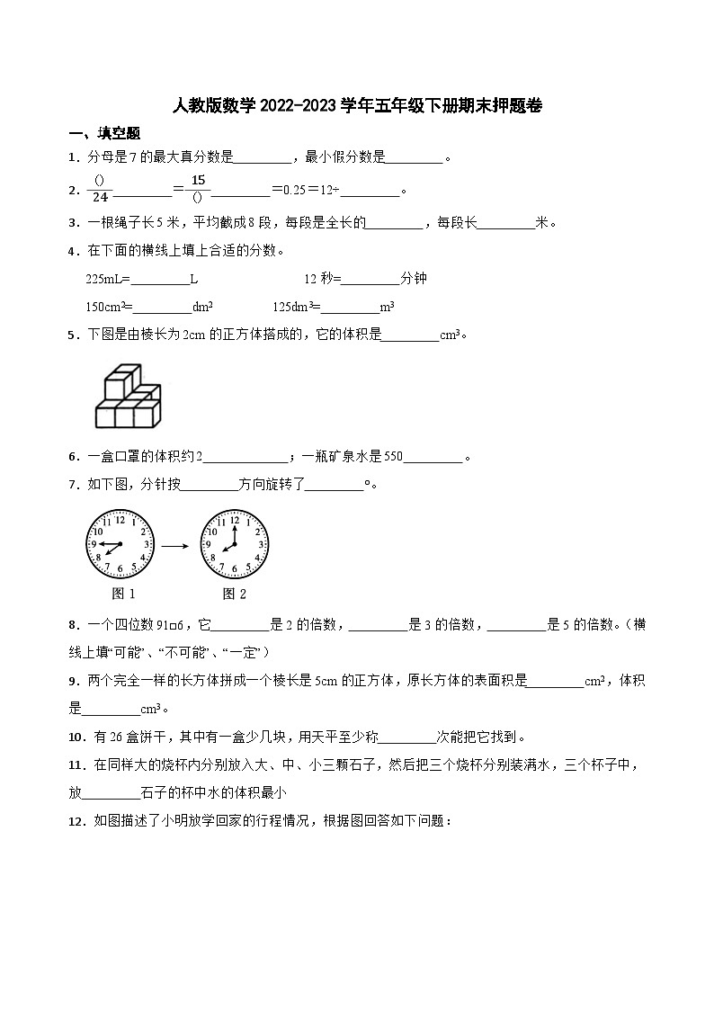 人教版数学2022-2023学年五年级下册期末押题卷第1页