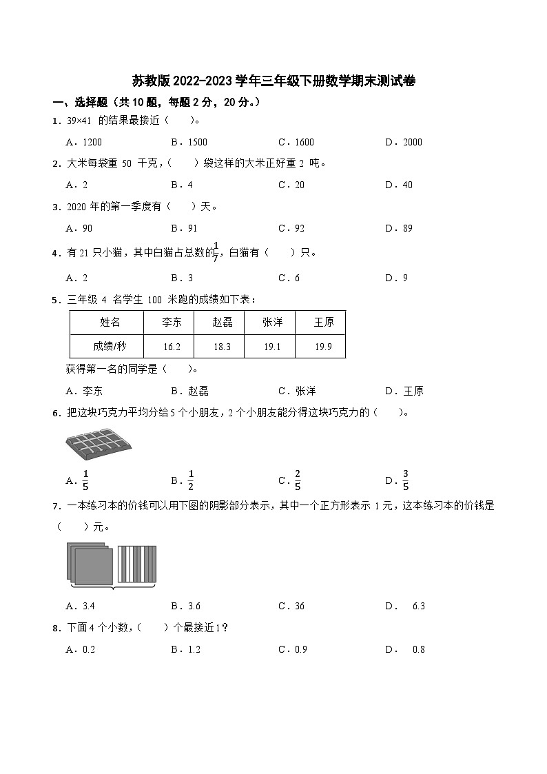 苏教版2022-2023学年三年级下册数学期末测试卷第1页