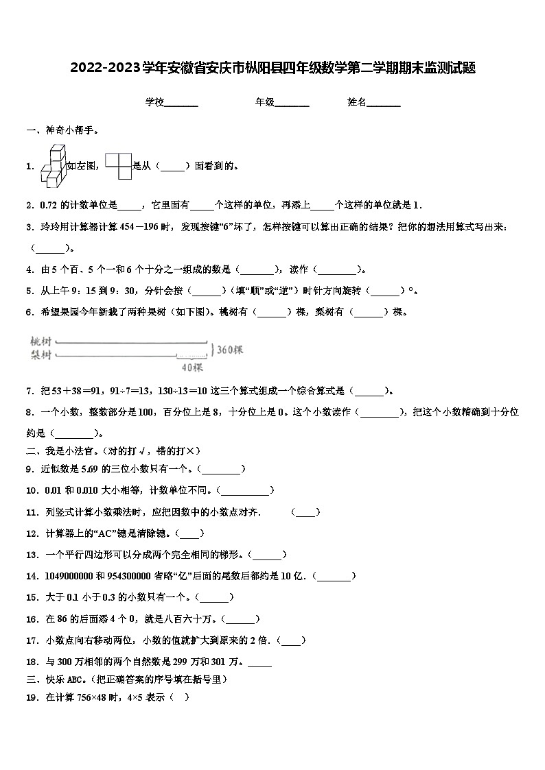 2022-2023学年安徽省安庆市枞阳县四年级数学第二学期期末监测试题含解析第1页