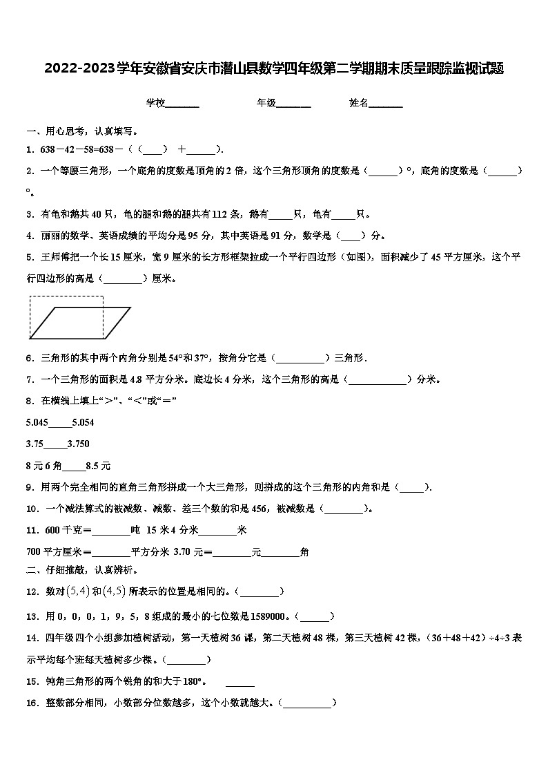 2022-2023学年安徽省安庆市潜山县数学四年级第二学期期末质量跟踪监视试题含解析第1页