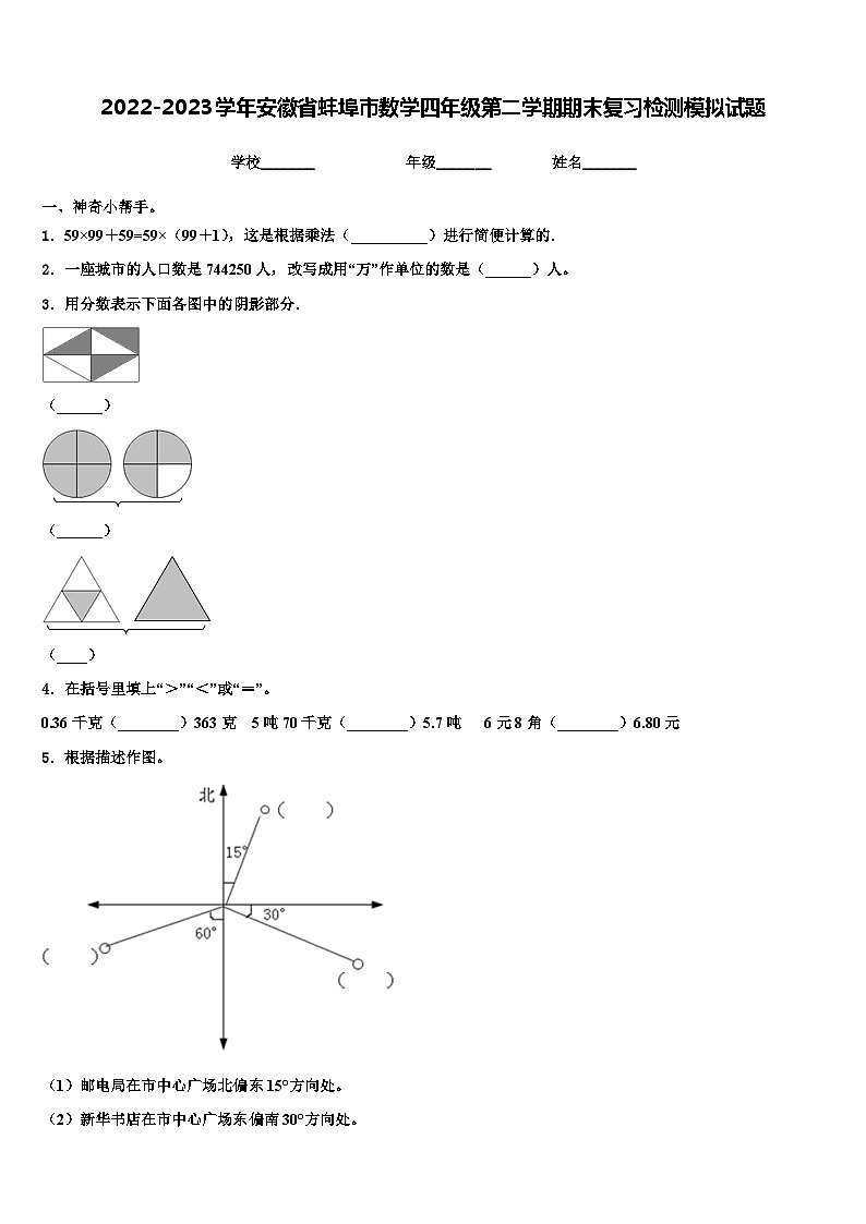 2022-2023学年安徽省蚌埠市数学四年级第二学期期末复习检测模拟试题含解析第1页