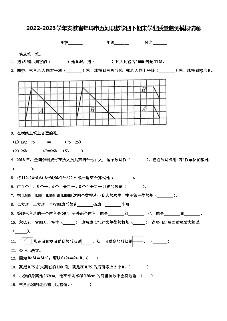 2022-2023学年安徽省蚌埠市五河县数学四下期末学业质量监测模拟试题含解析01