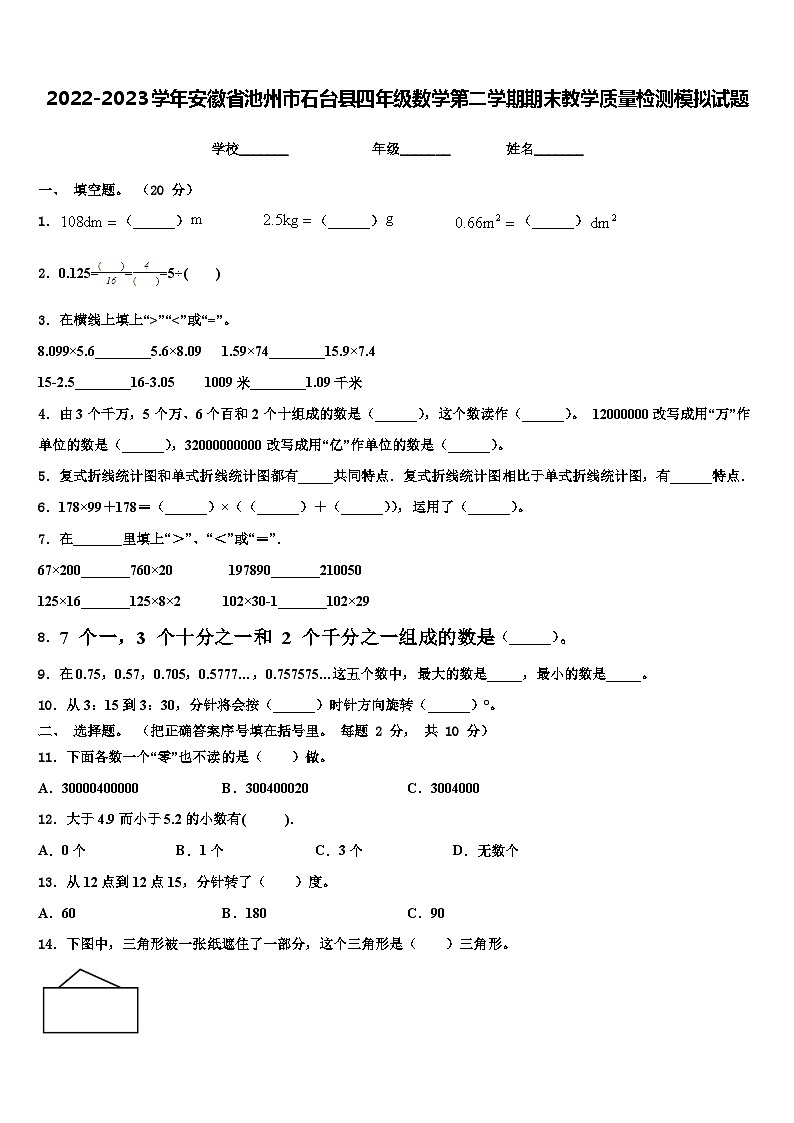 2022-2023学年安徽省池州市石台县四年级数学第二学期期末教学质量检测模拟试题含解析第1页