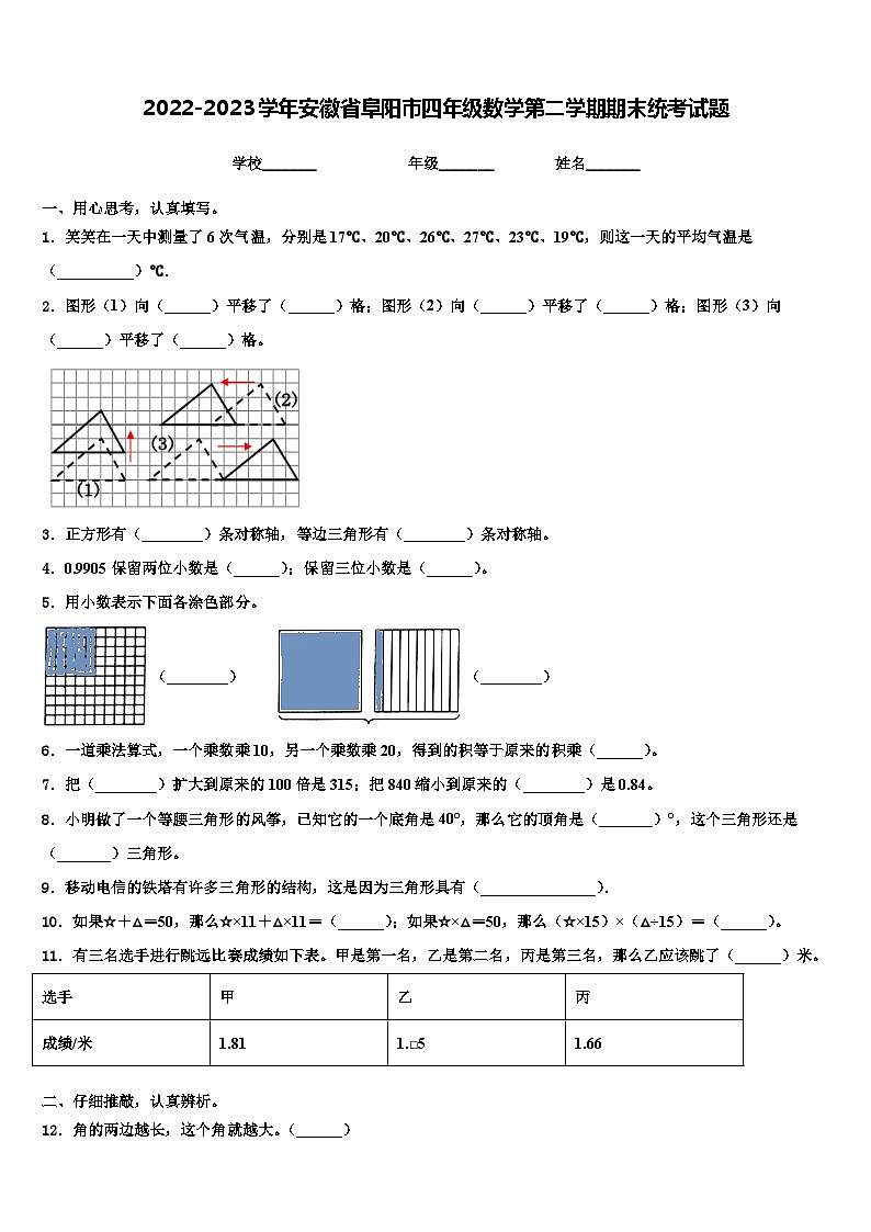 2022-2023学年安徽省阜阳市四年级数学第二学期期末统考试题含解析第1页