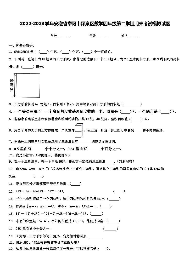 2022-2023学年安徽省阜阳市颍泉区数学四年级第二学期期末考试模拟试题含解析01