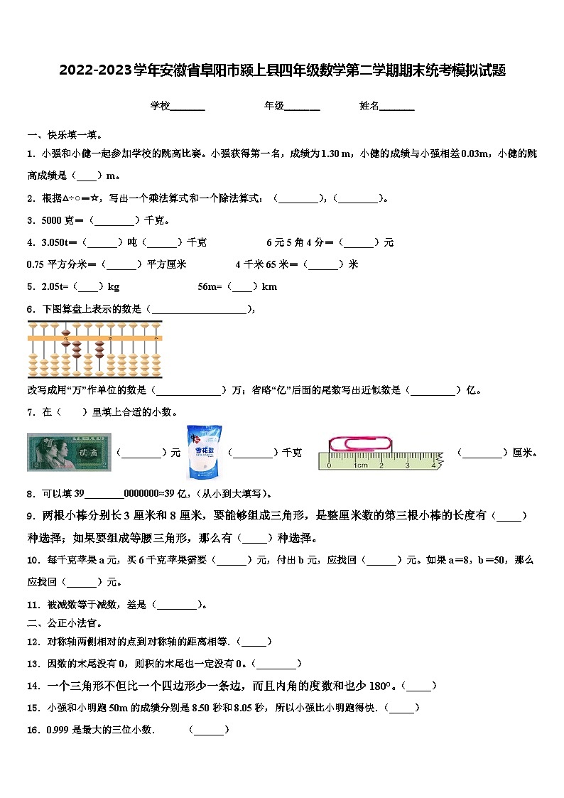 2022-2023学年安徽省阜阳市颍上县四年级数学第二学期期末统考模拟试题含解析第1页
