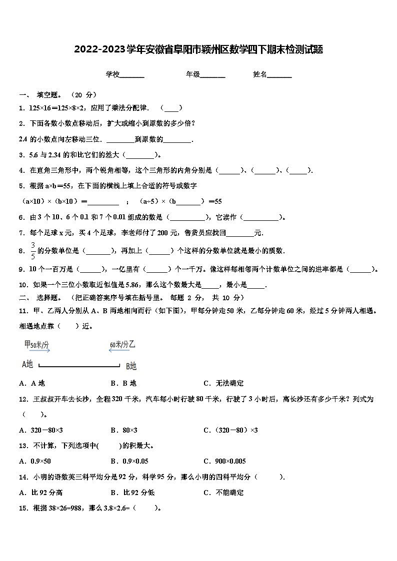 2022-2023学年安徽省阜阳市颖州区数学四下期末检测试题含解析第1页