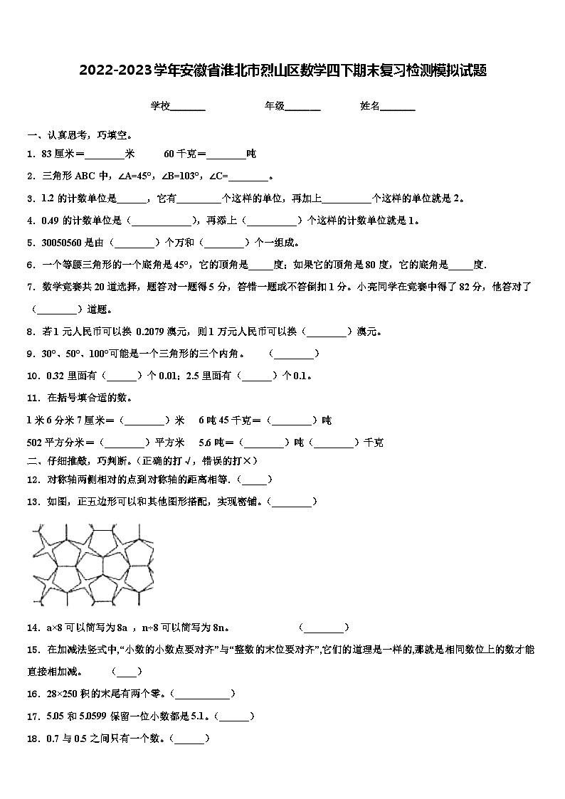 2022-2023学年安徽省淮北市烈山区数学四下期末复习检测模拟试题含解析01