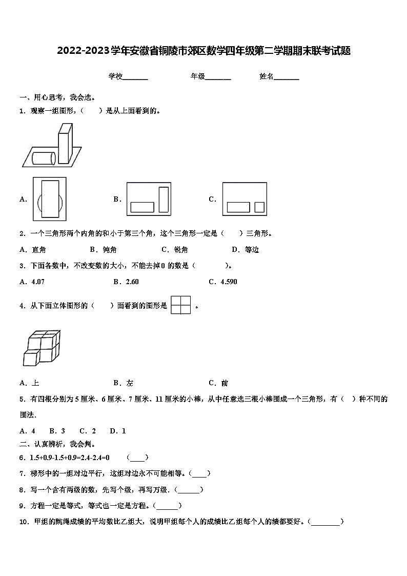 2022-2023学年安徽省铜陵市郊区数学四年级第二学期期末联考试题含解析第1页