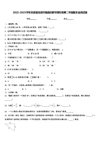 2022-2023学年安徽省芜湖市镜湖区数学四年级第二学期期末监测试题含解析