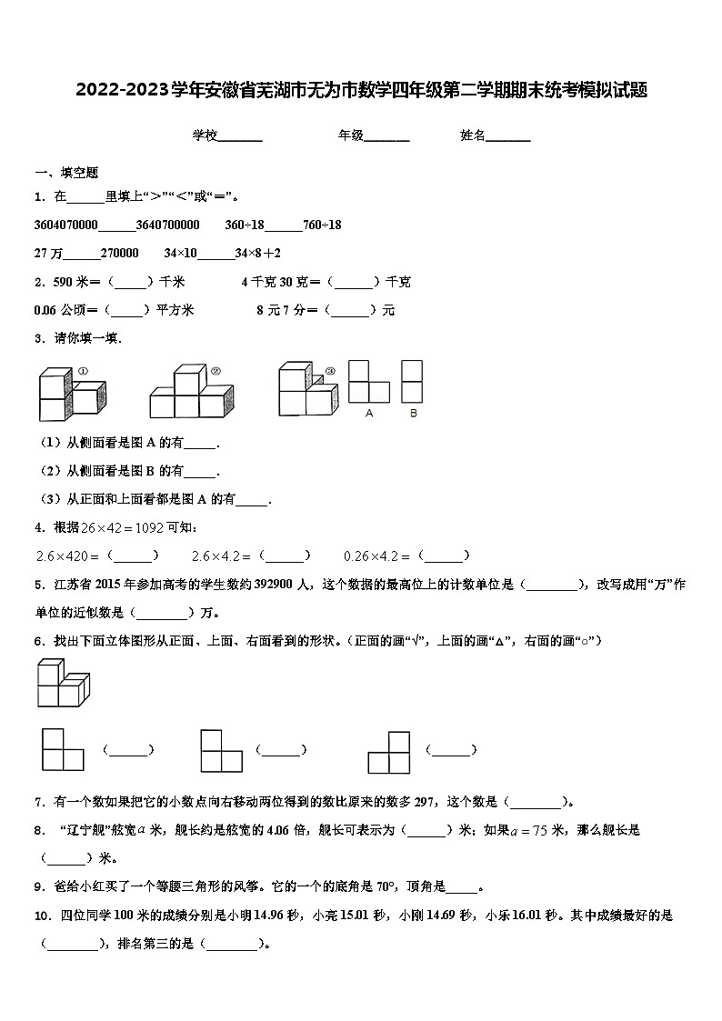 2022-2023学年安徽省芜湖市无为市数学四年级第二学期期末统考模拟试题含解析第1页