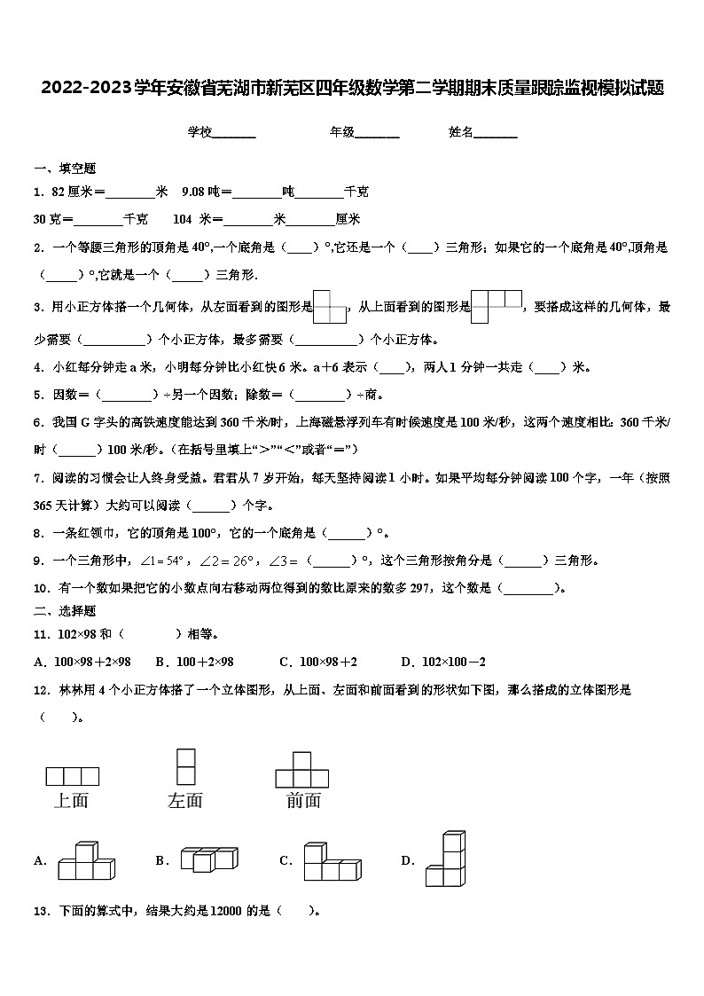 2022-2023学年安徽省芜湖市新芜区四年级数学第二学期期末质量跟踪监视模拟试题含解析01