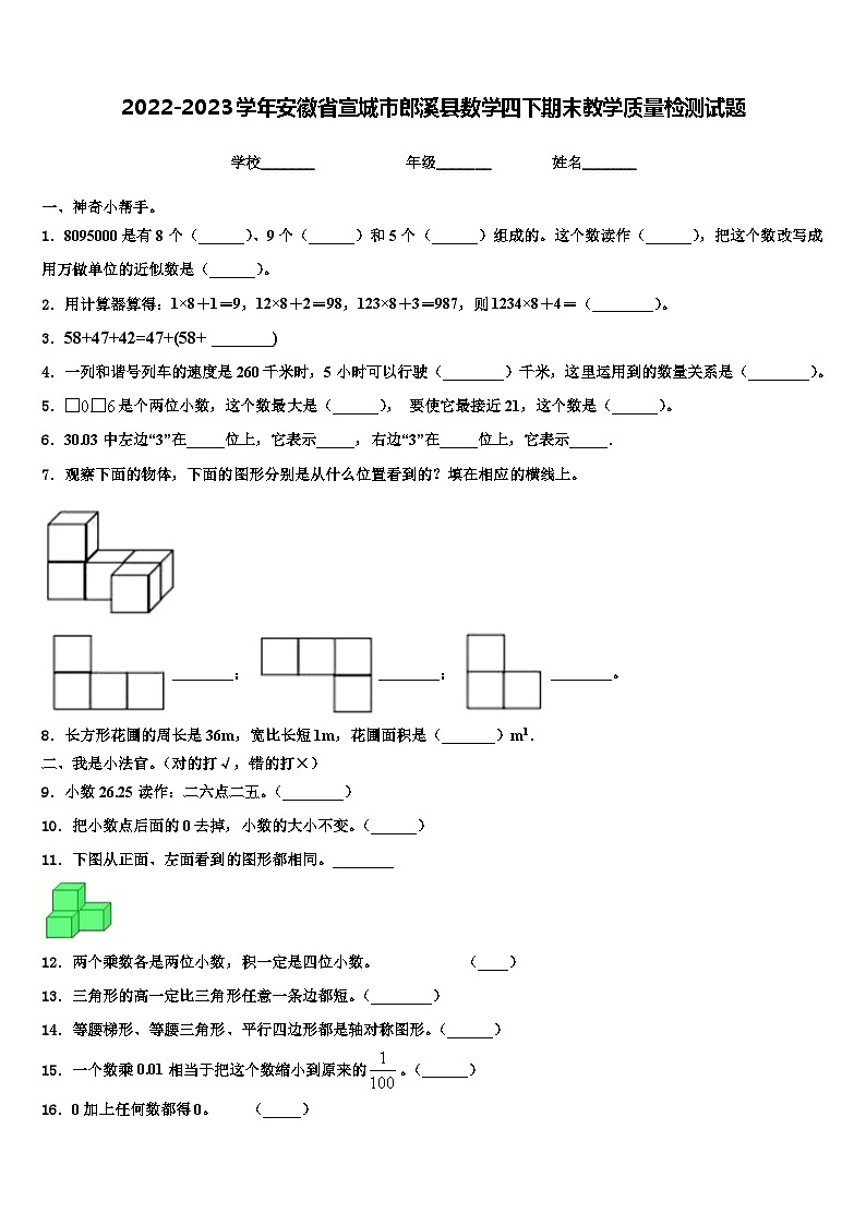 2022-2023学年安徽省宣城市郎溪县数学四下期末教学质量检测试题含解析第1页