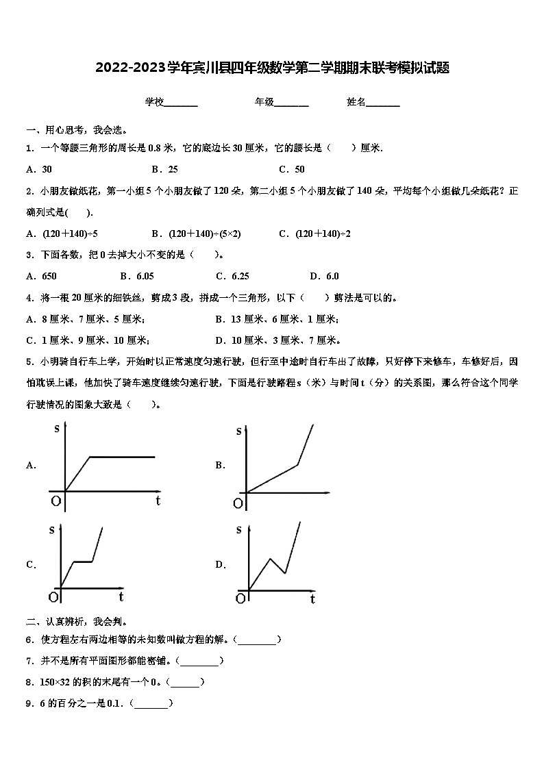 2022-2023学年宾川县四年级数学第二学期期末联考模拟试题含解析第1页