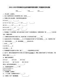 2022-2023学年察哈尔右翼中旗数学四年级第二学期期末统考试题含解析