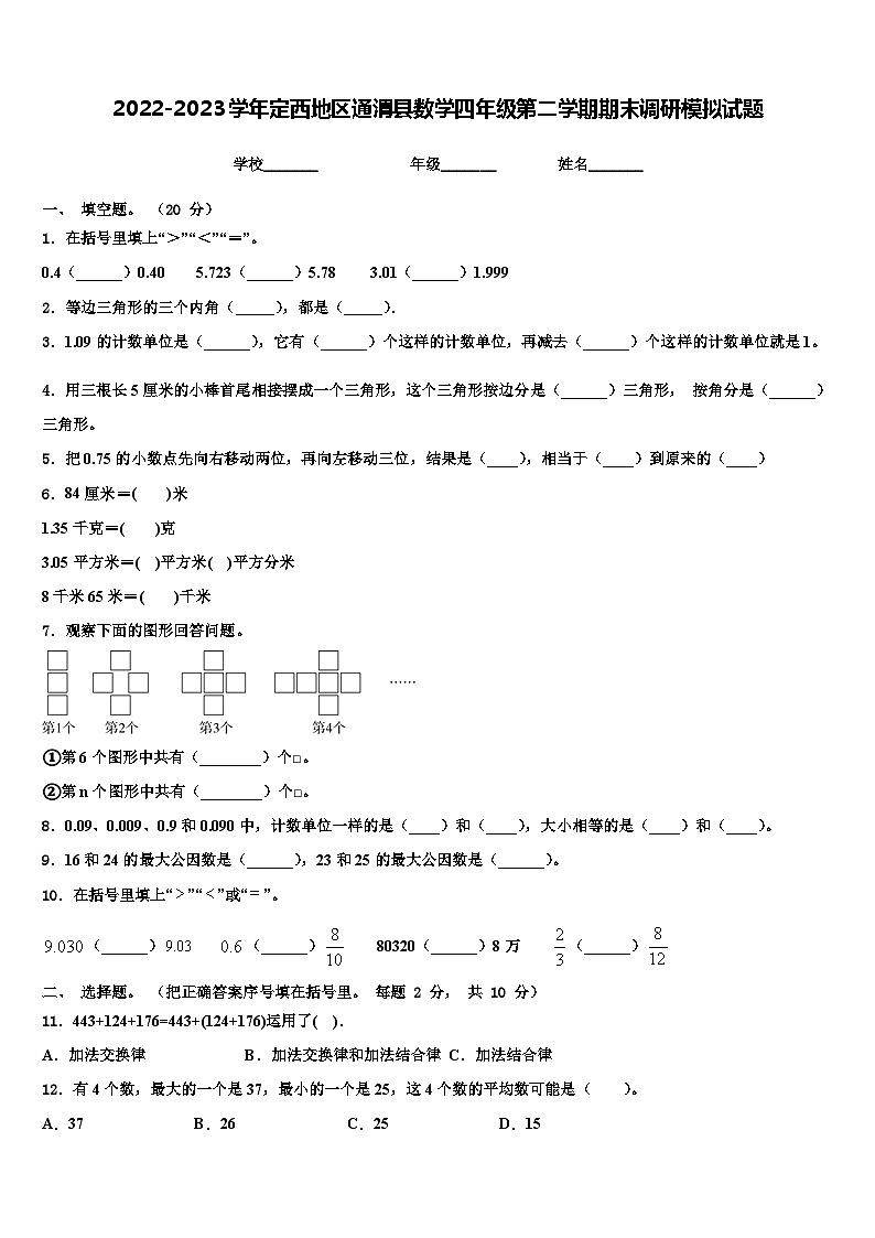 2022-2023学年定西地区通渭县数学四年级第二学期期末调研模拟试题含解析第1页
