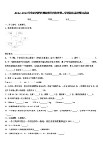 2022-2023学年定西地区漳县数学四年级第二学期期末监测模拟试题含解析