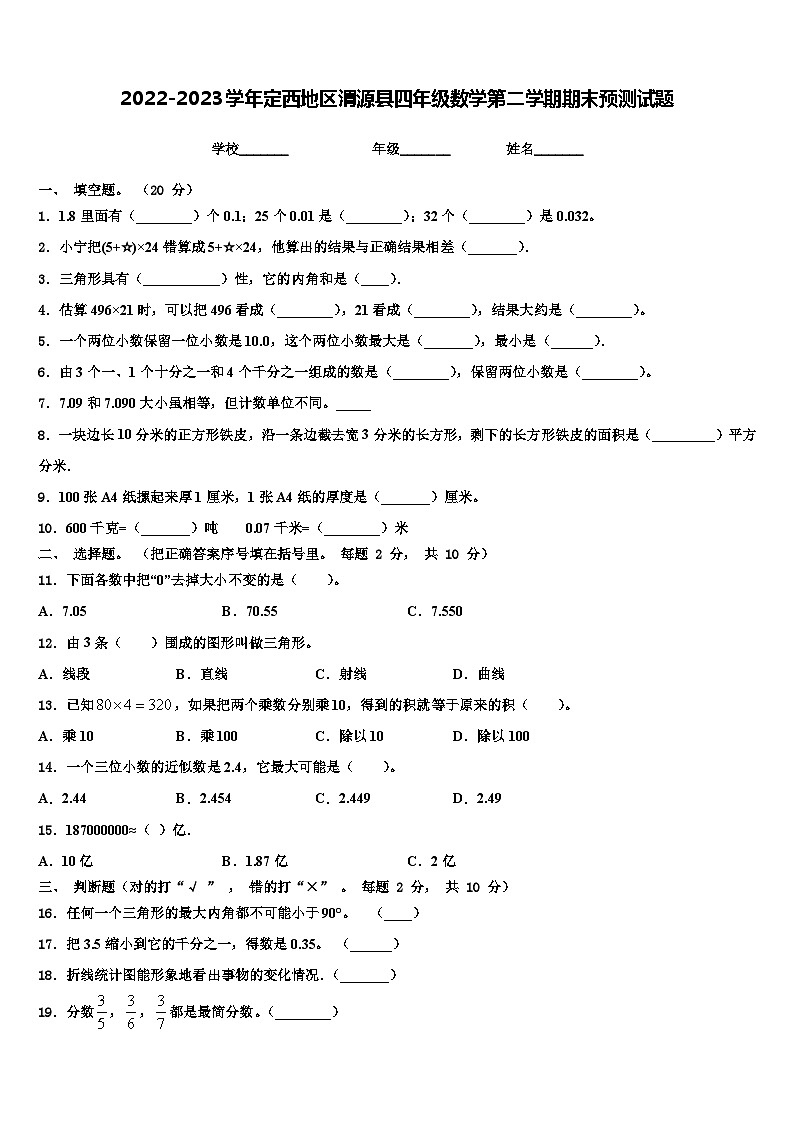 2022-2023学年定西地区渭源县四年级数学第二学期期末预测试题含解析第1页