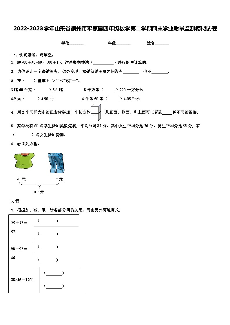 2022-2023学年山东省德州市平原县四年级数学第二学期期末学业质量监测模拟试题含解析第1页