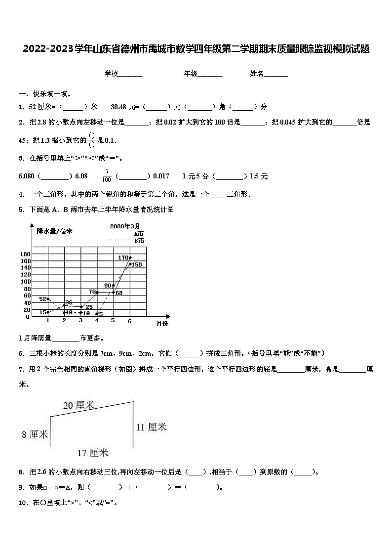 2022-2023学年山东省德州市禹城市数学四年级第二学期期末质量跟踪监视模拟试题含解析第1页
