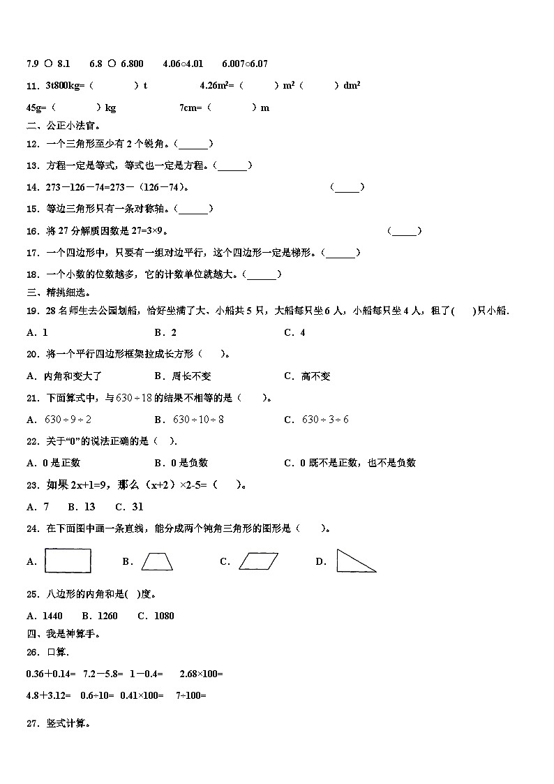 2022-2023学年山东省德州市禹城市数学四年级第二学期期末质量跟踪监视模拟试题含解析第2页
