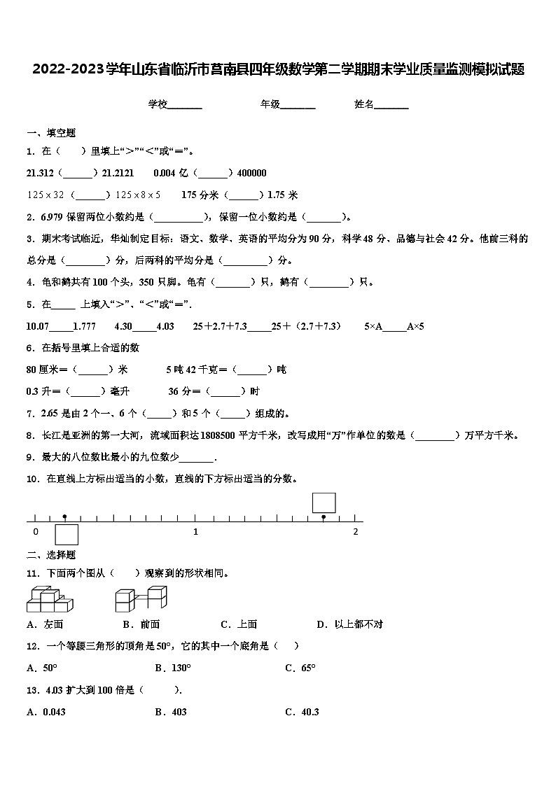 2022-2023学年山东省临沂市莒南县四年级数学第二学期期末学业质量监测模拟试题含解析01