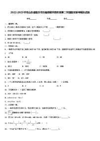 2022-2023学年山东省临沂市沂南县数学四年级第二学期期末联考模拟试题含解析