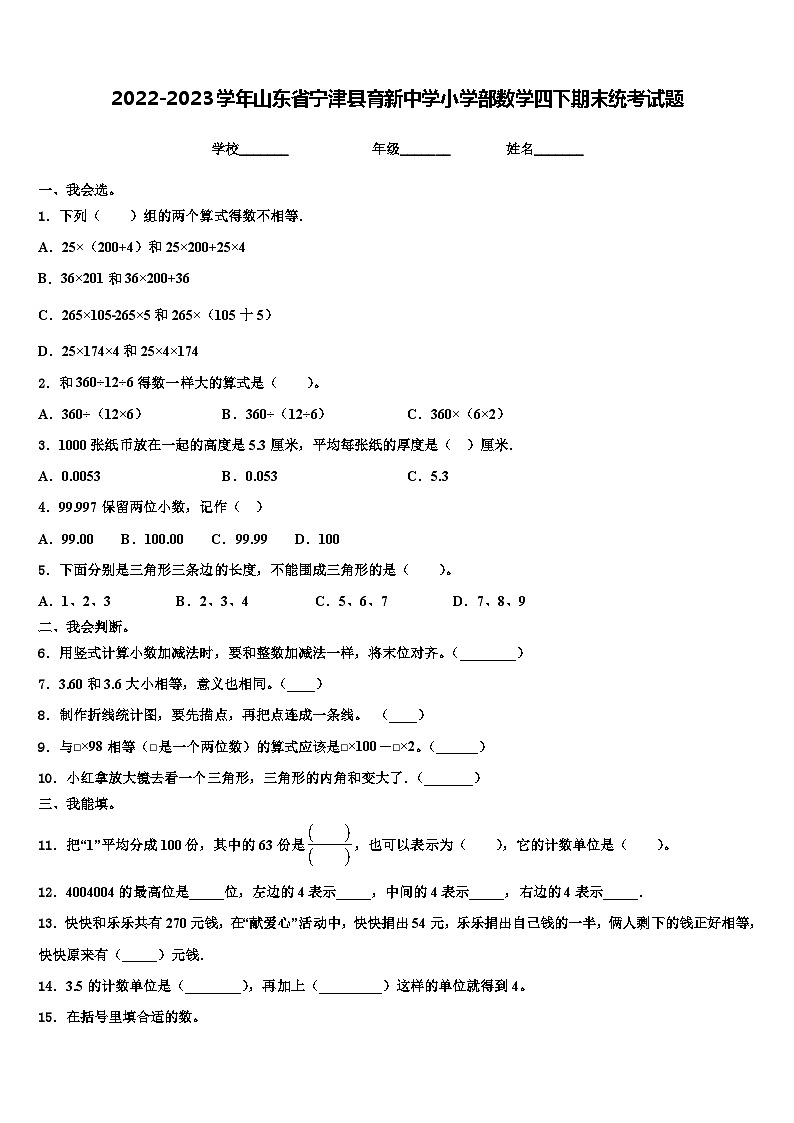 2022-2023学年山东省宁津县育新中学小学部数学四下期末统考试题含解析01