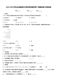 2022-2023学年山东省威海市文登市四年级数学第二学期期末复习检测试题含解析