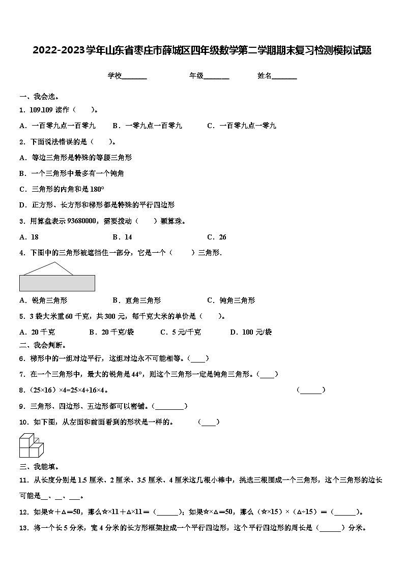 2022-2023学年山东省枣庄市薛城区四年级数学第二学期期末复习检测模拟试题含解析01