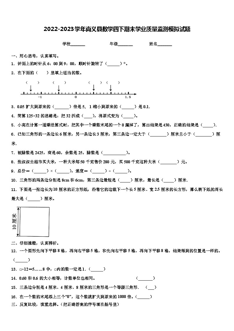 2022-2023学年尚义县数学四下期末学业质量监测模拟试题含解析第1页