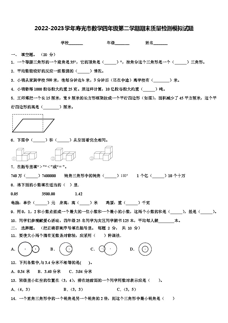 2022-2023学年寿光市数学四年级第二学期期末质量检测模拟试题含解析01