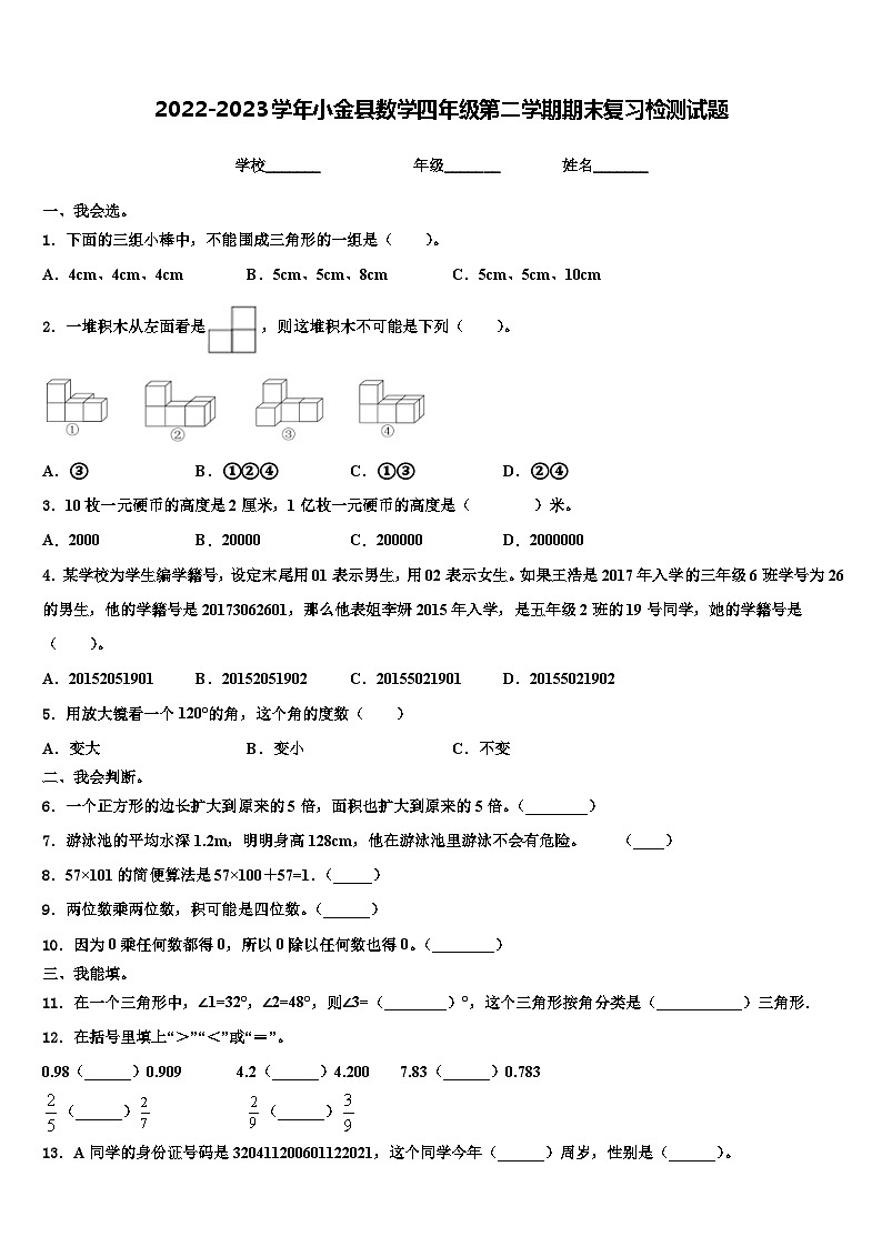 2022-2023学年小金县数学四年级第二学期期末复习检测试题含解析第1页
