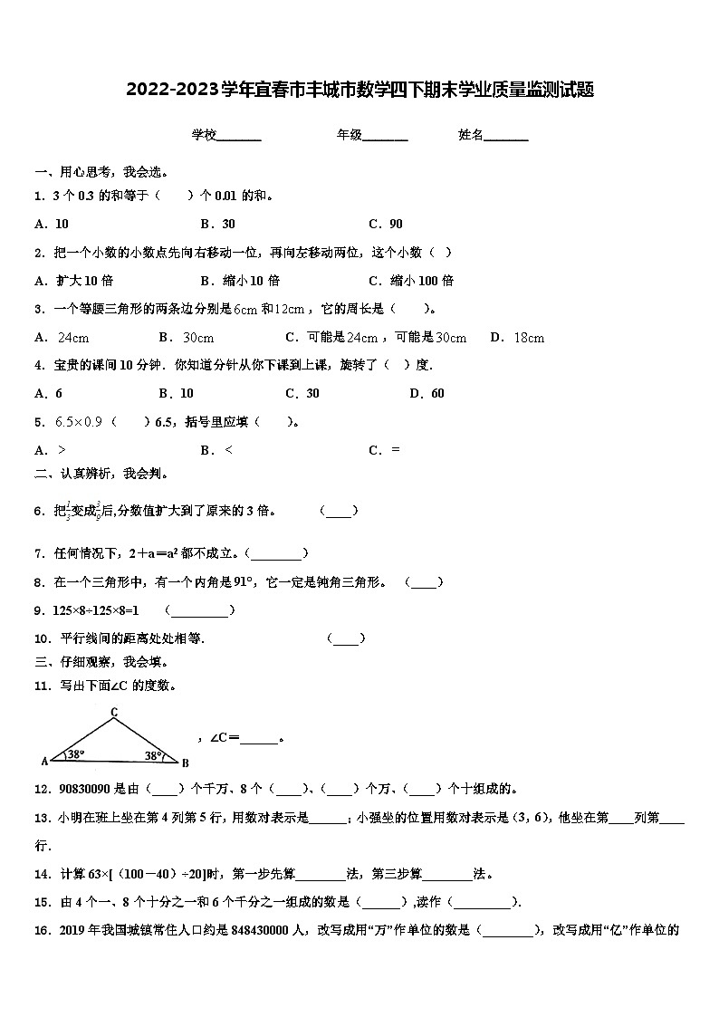 2022-2023学年宜春市丰城市数学四下期末学业质量监测试题含解析第1页