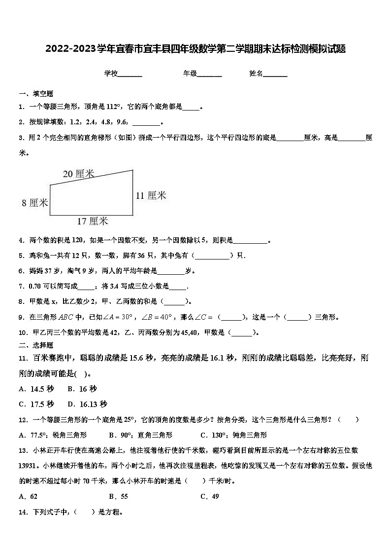 2022-2023学年宜春市宜丰县四年级数学第二学期期末达标检测模拟试题含解析第1页