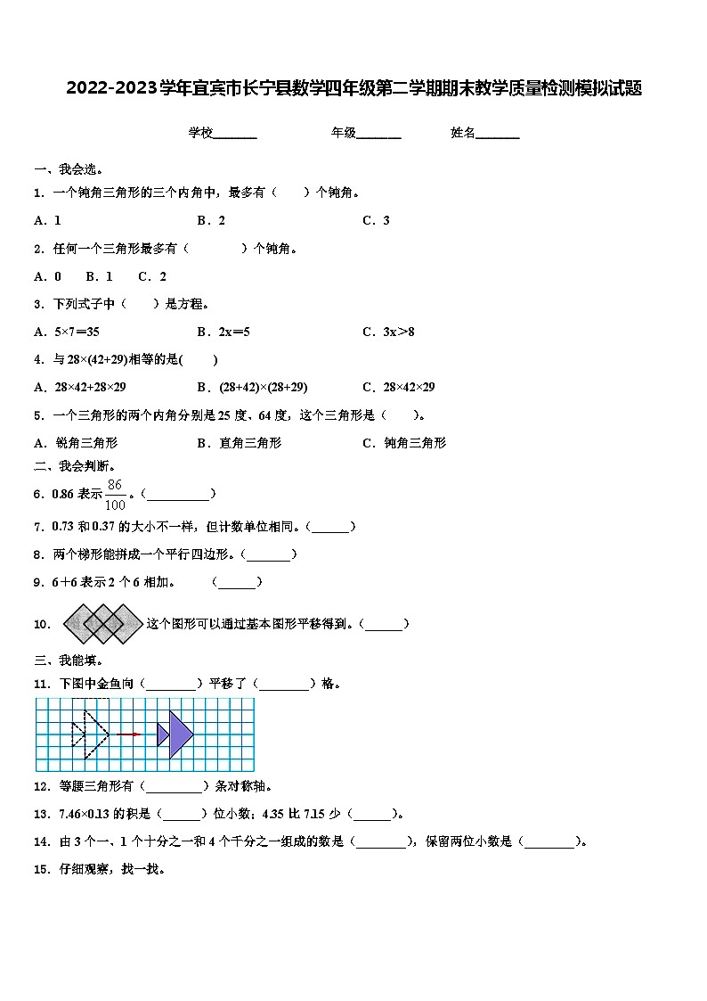 2022-2023学年宜宾市长宁县数学四年级第二学期期末教学质量检测模拟试题含解析第1页