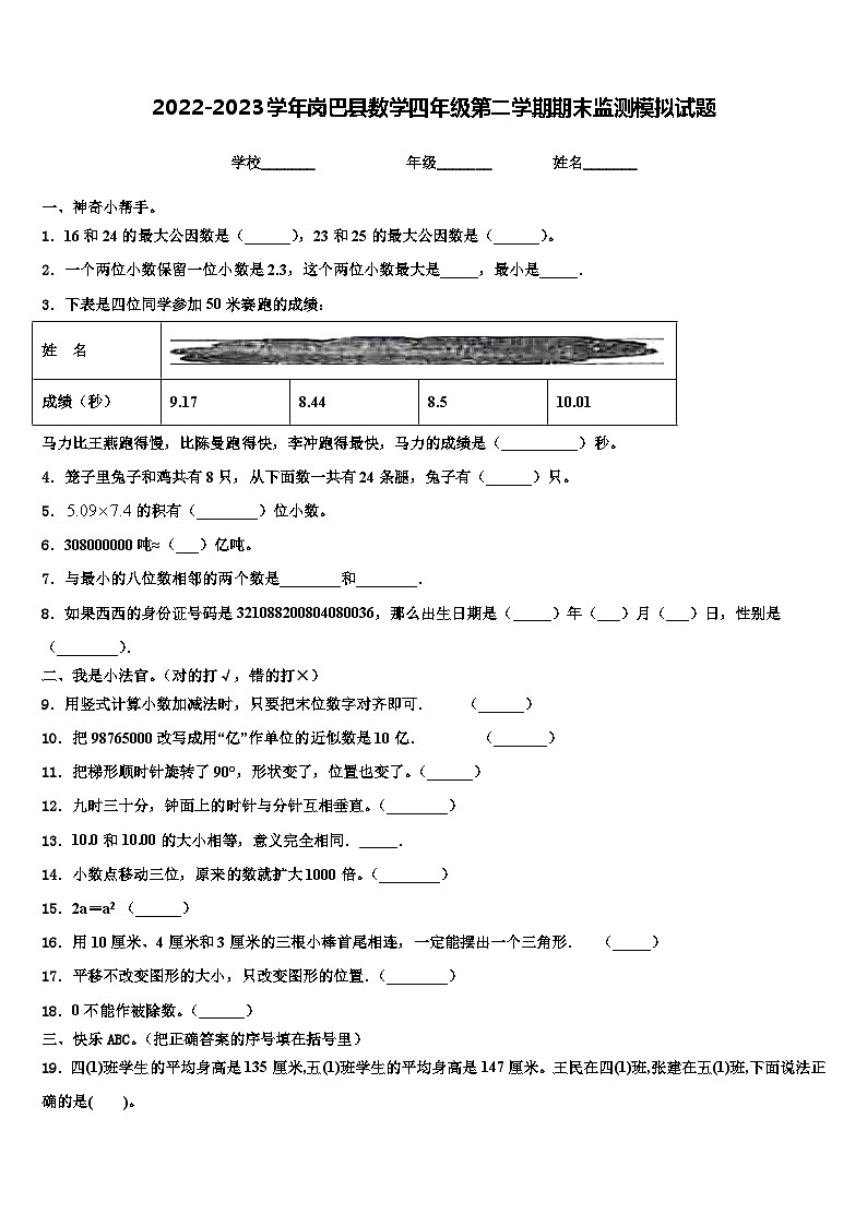 2022-2023学年岗巴县数学四年级第二学期期末监测模拟试题含解析第1页