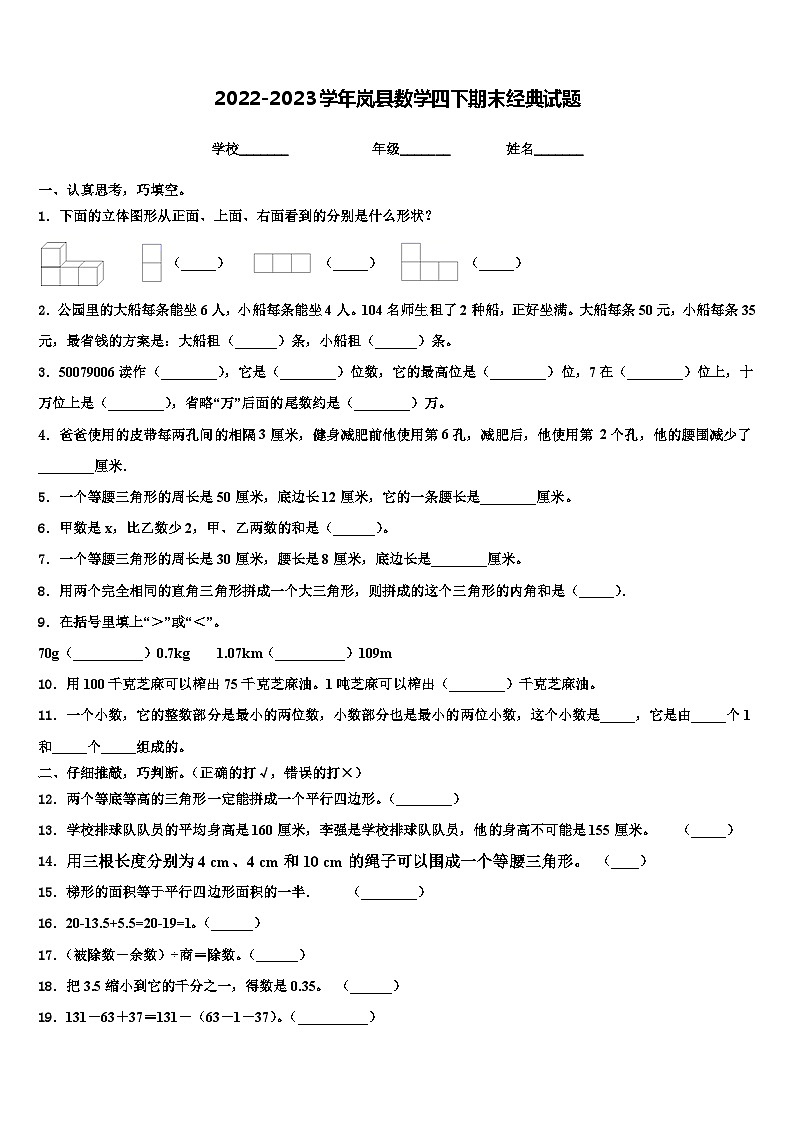 2022-2023学年岚县数学四下期末经典试题含解析01