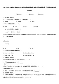 2022-2023学年山东省菏泽市郓城县侯咽集镇等14校数学四年级第二学期期末联考模拟试题含解析