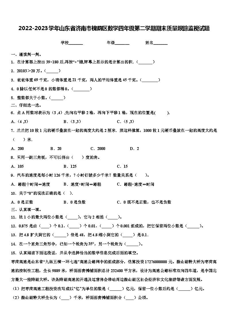 2022-2023学年山东省济南市槐荫区数学四年级第二学期期末质量跟踪监视试题含解析01