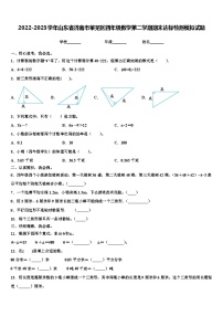 2022-2023学年山东省济南市莱芜区四年级数学第二学期期末达标检测模拟试题含解析