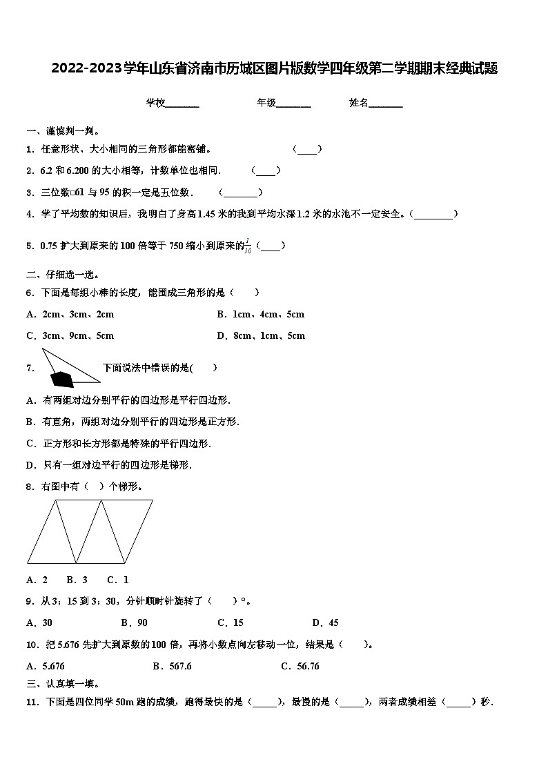 2022-2023学年山东省济南市历城区图片版数学四年级第二学期期末经典试题含解析第1页