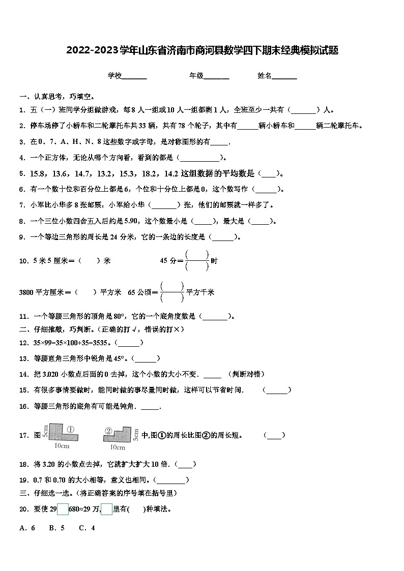 2022-2023学年山东省济南市商河县数学四下期末经典模拟试题含解析第1页