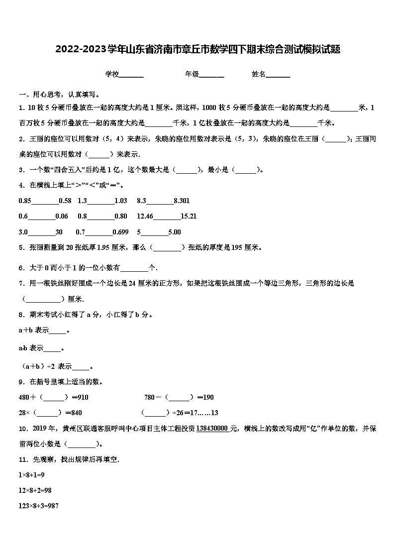 2022-2023学年山东省济南市章丘市数学四下期末综合测试模拟试题含解析01