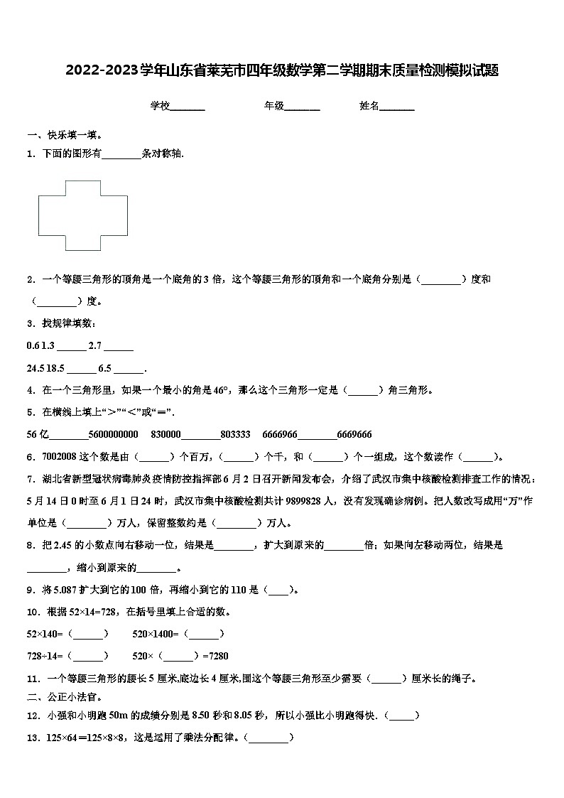 2022-2023学年山东省莱芜市四年级数学第二学期期末质量检测模拟试题含解析第1页