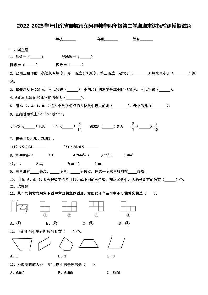 2022-2023学年山东省聊城市东阿县数学四年级第二学期期末达标检测模拟试题含解析01
